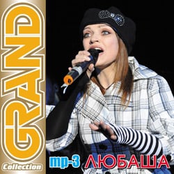 Любаша MP3 Grand Collection