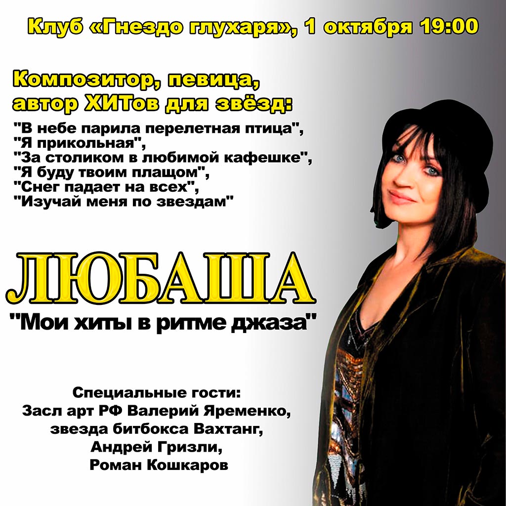 Мои хиты в ритме джаза в клубе 'Гнездо глухаря'