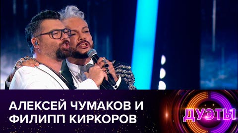 Чумаков и Киркоров спели дуэтом песню Любаши «Полетели»
