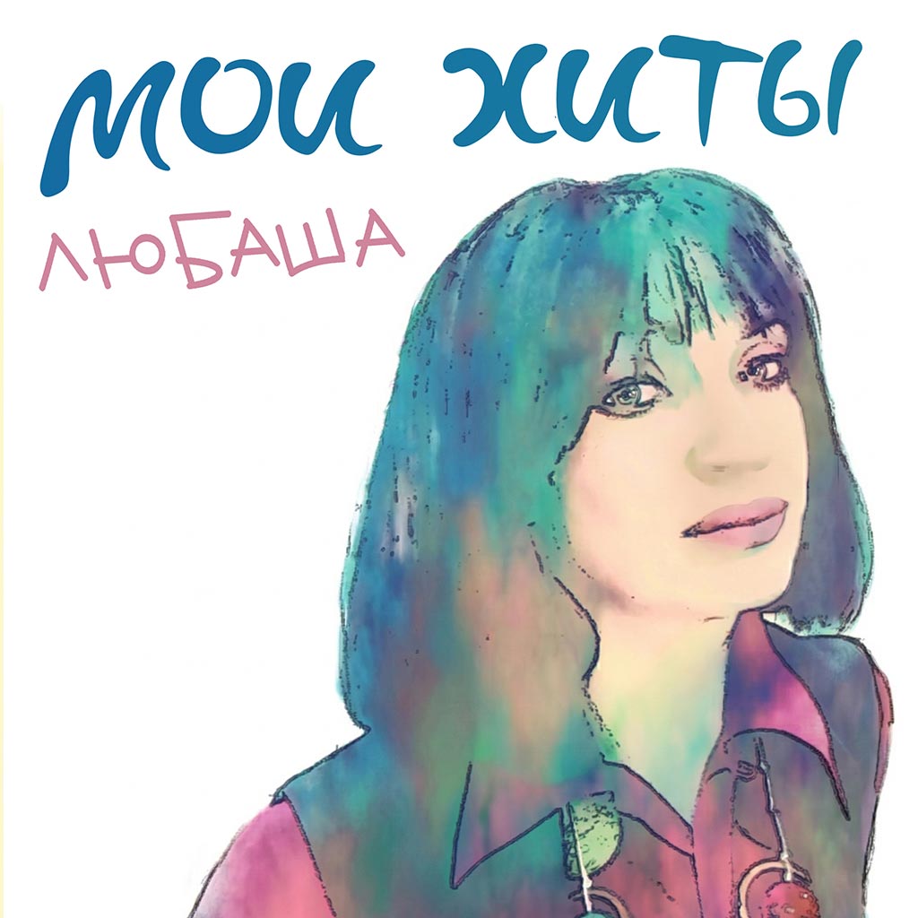 Любаша - Мои хиты
